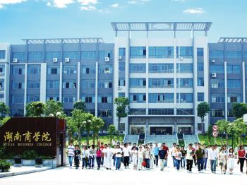 湖南商學院經(jīng)管教學樓